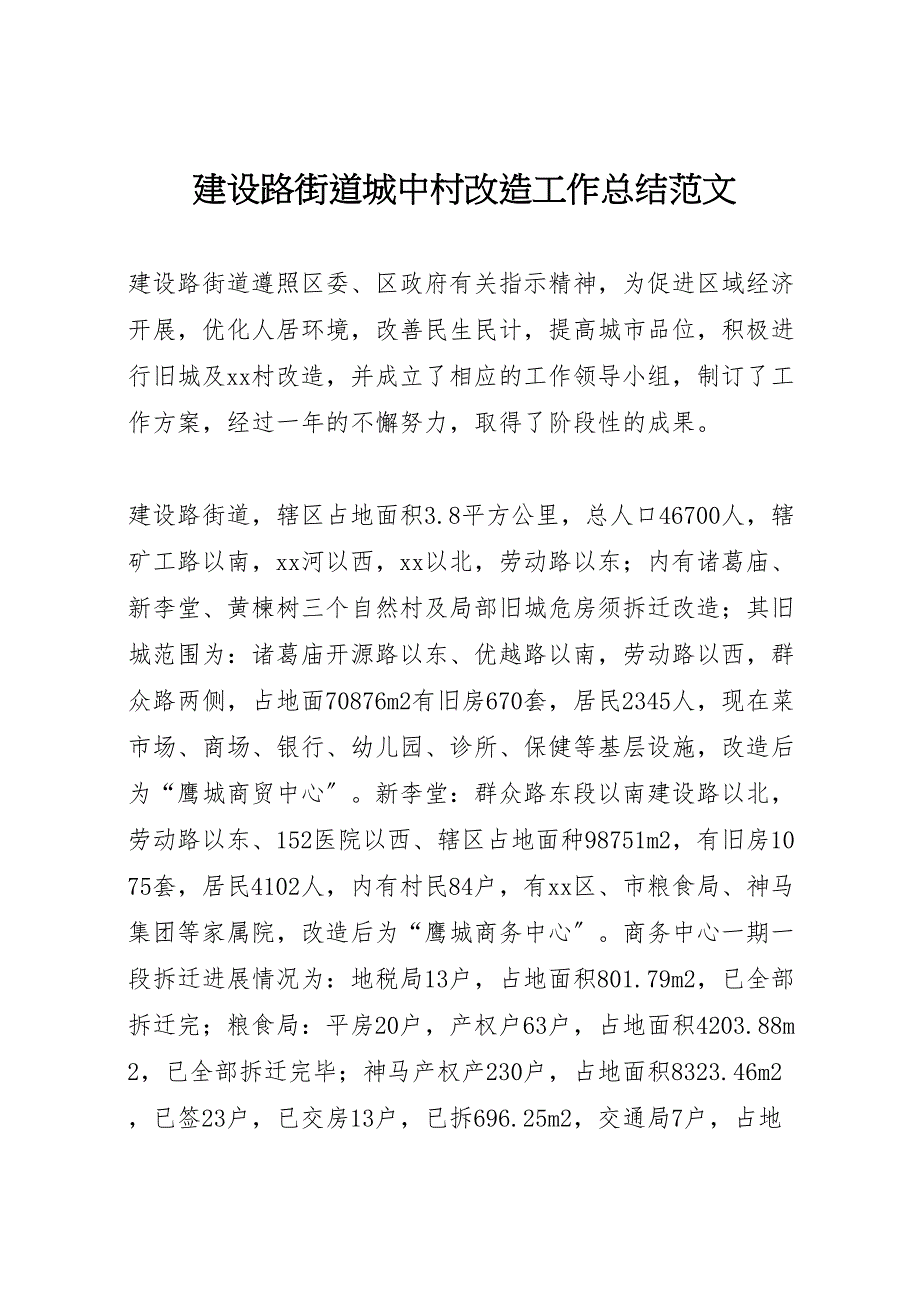 2023年建设路街道城中村改造工作总结范文.doc_第1页