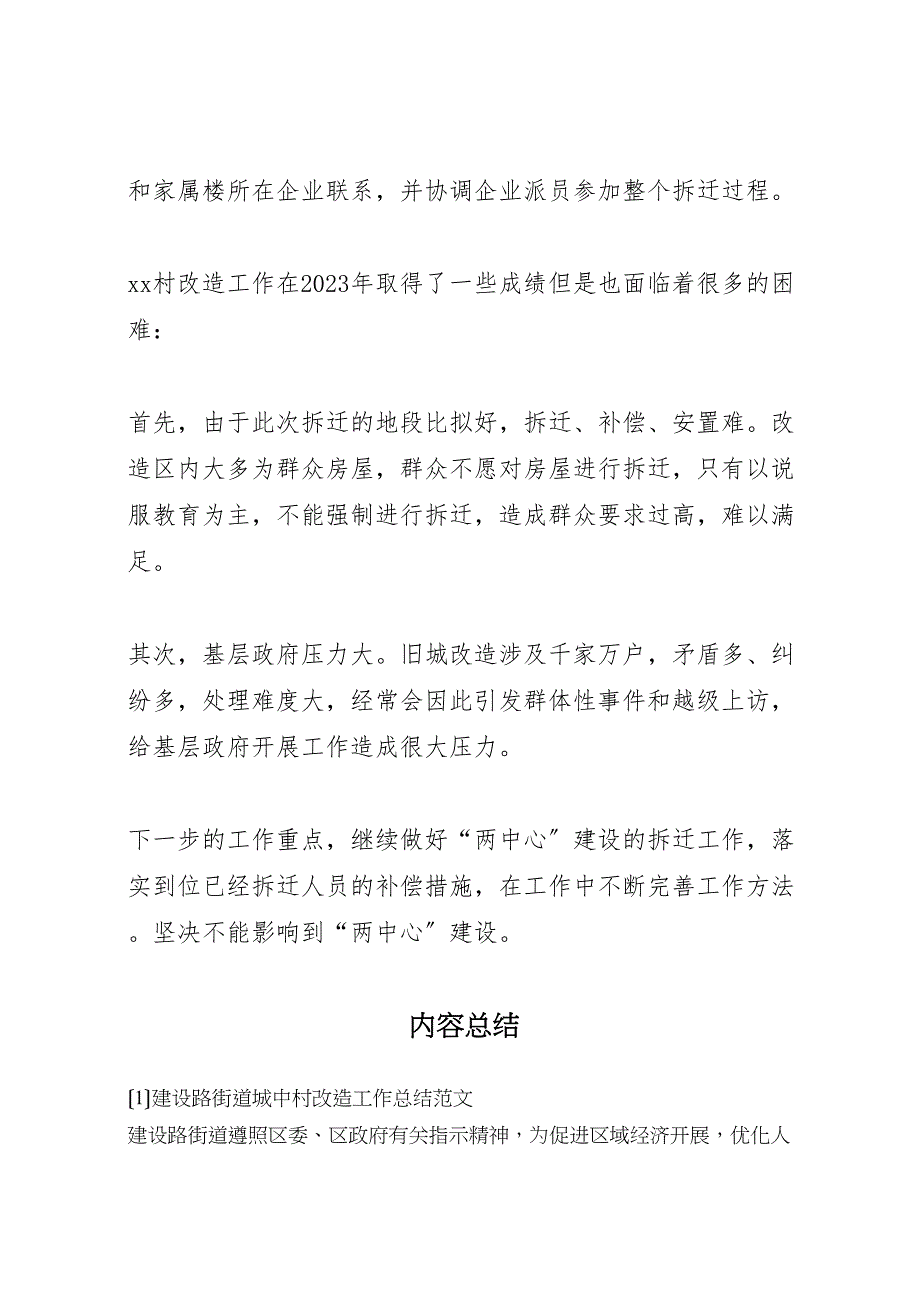 2023年建设路街道城中村改造工作总结范文.doc_第4页