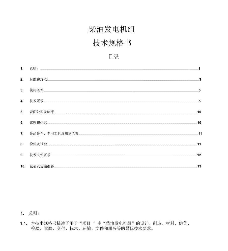 柴油发电机组技术规格书_第1页