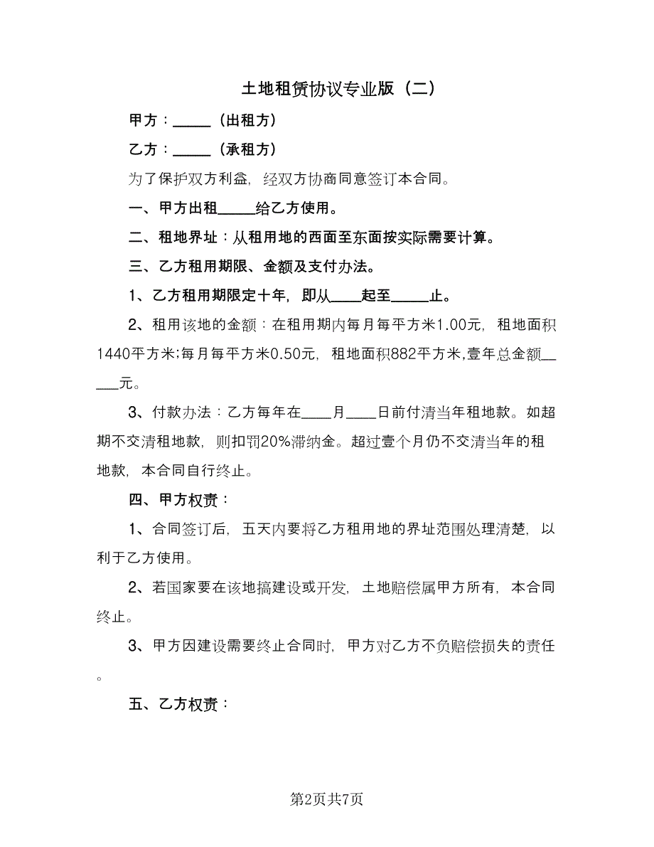 土地租赁协议专业版（四篇）.doc_第2页