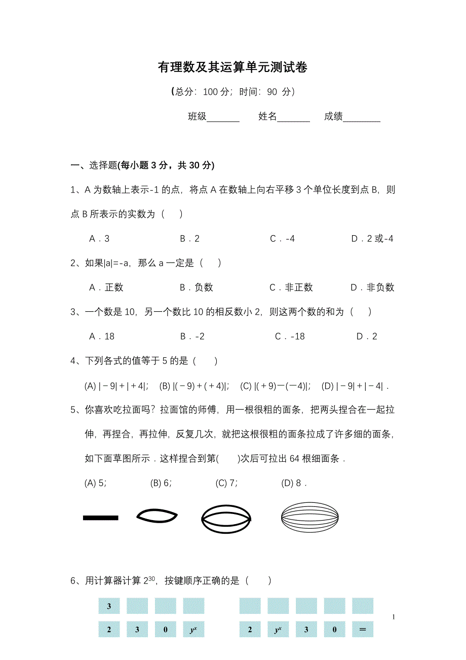 华师大七年级上第二章有理数单元测试卷_第1页