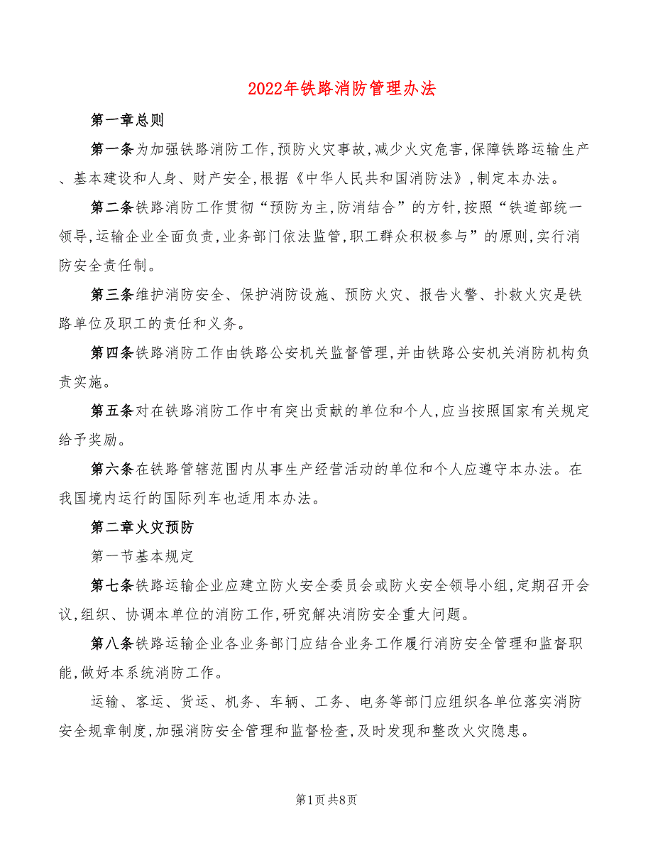 2022年铁路消防管理办法_第1页