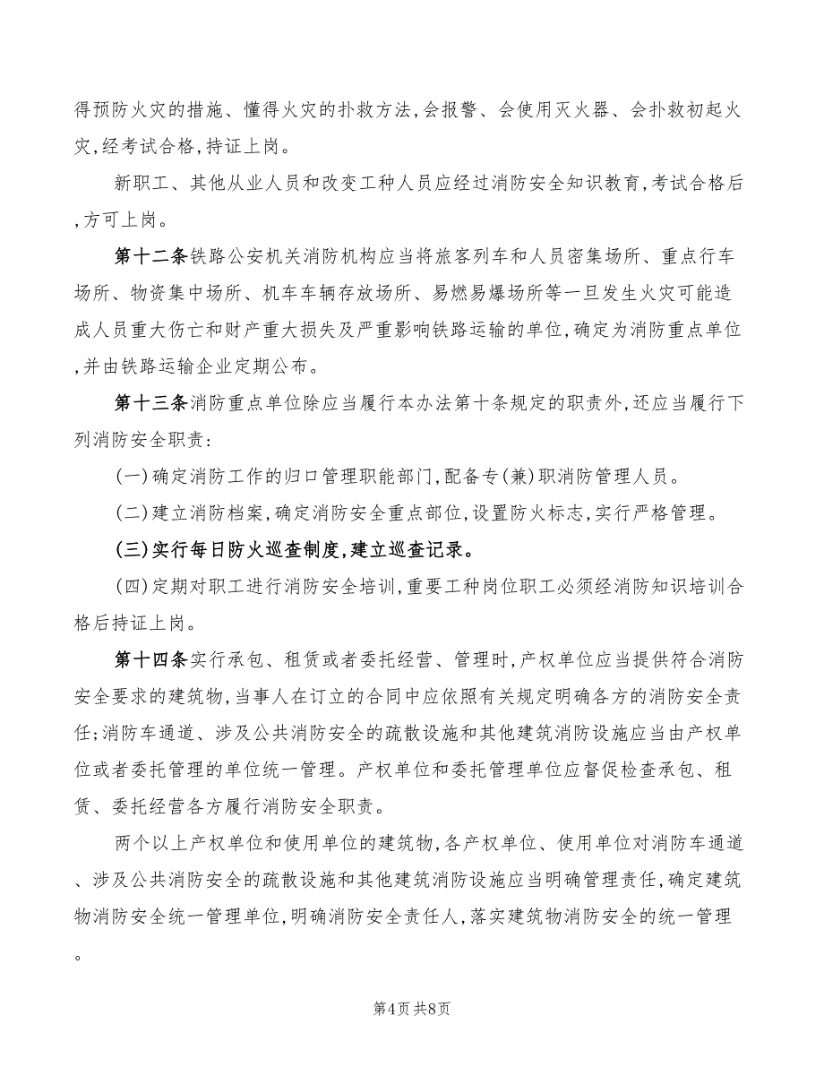 2022年铁路消防管理办法_第4页