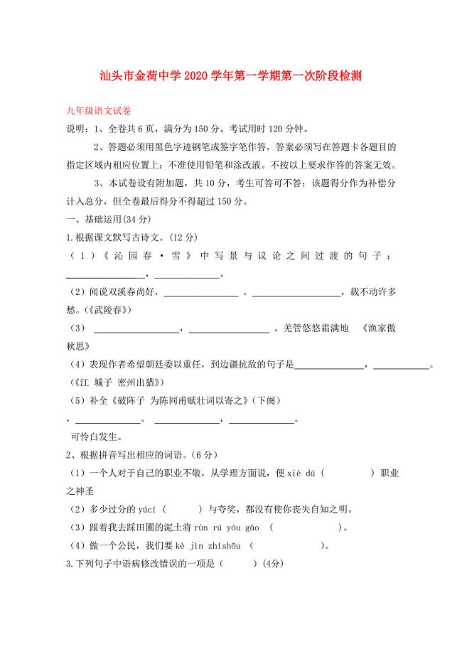 广东省汕头市金荷中学九年级语文第一学期第一次阶段检测试卷新人教版