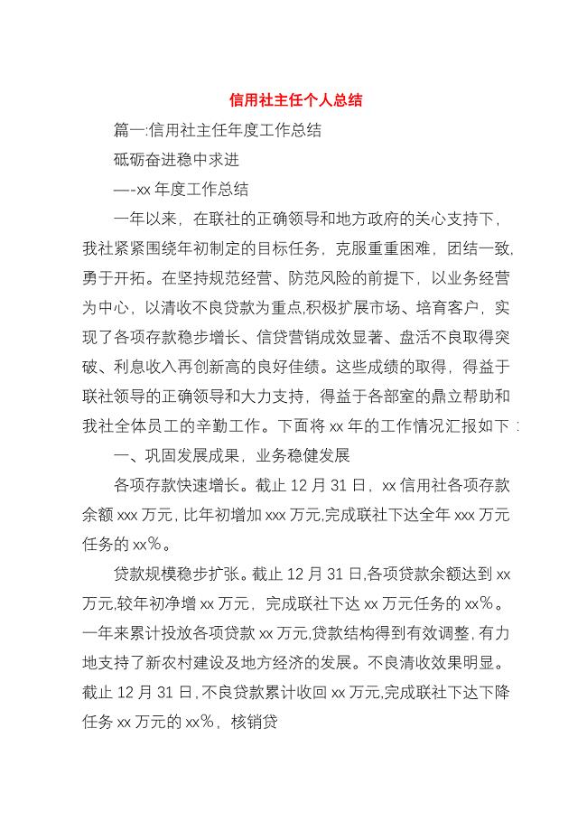 信用社主任个人总结.docx