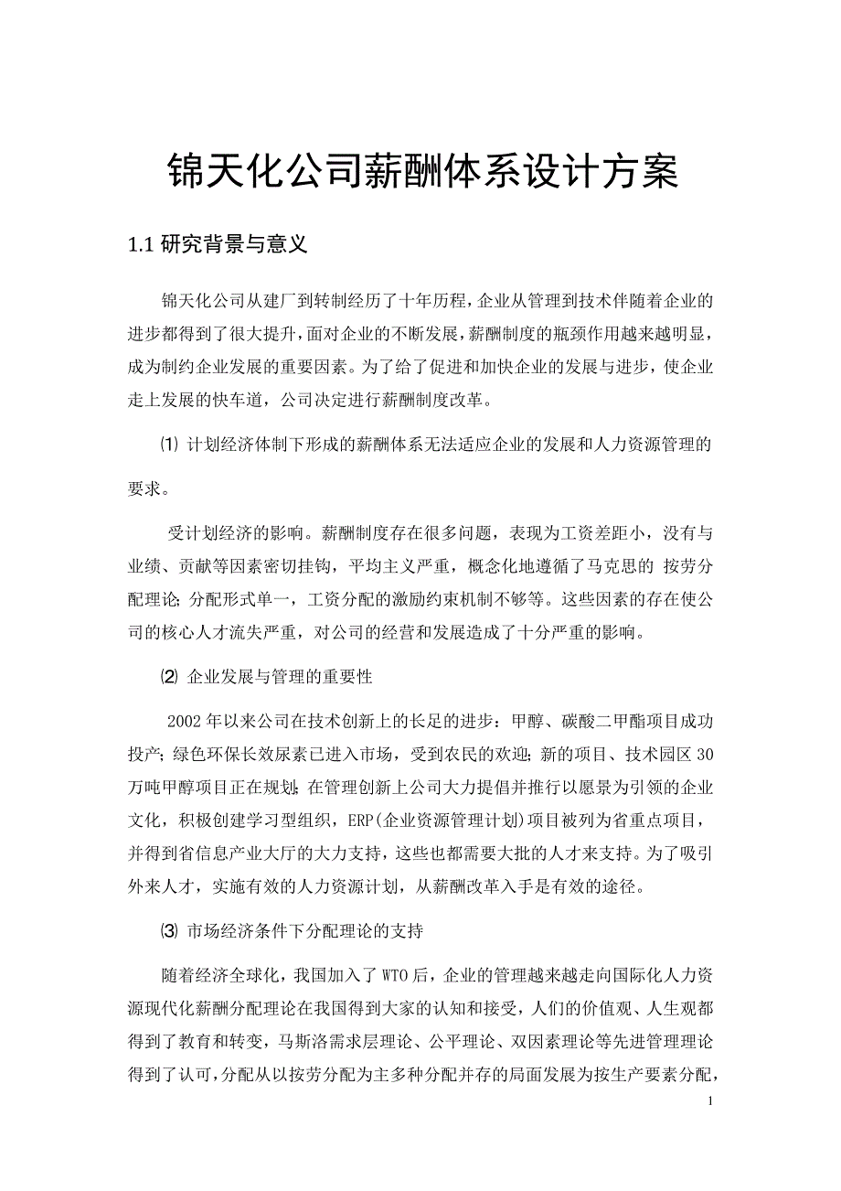 锦天化公司薪酬体系设计方案_第1页