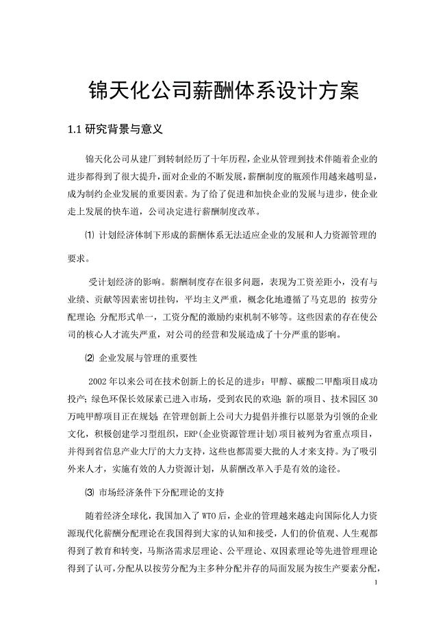 锦天化公司薪酬体系设计方案