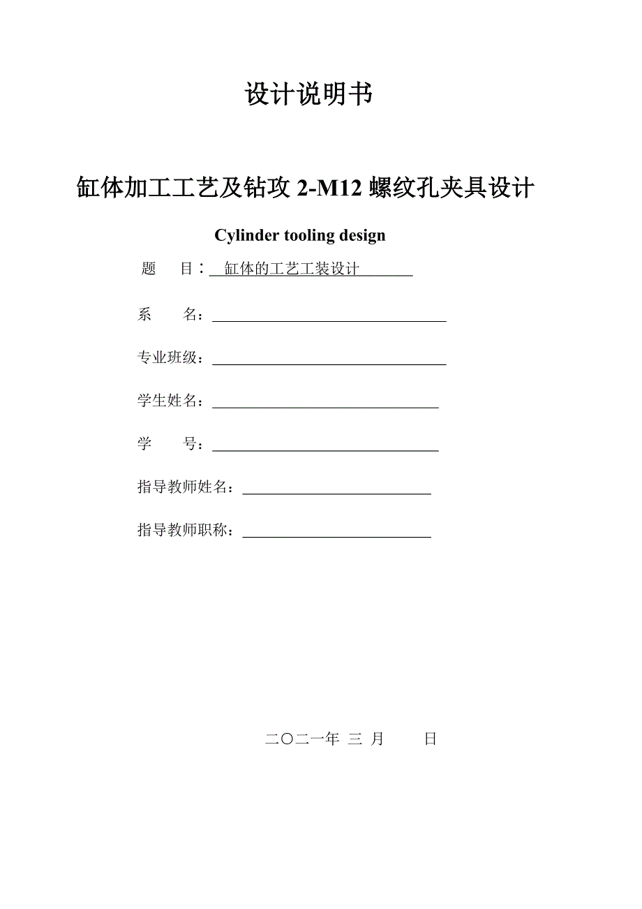 机械制造技术课程设计-缸体加工工艺及钻攻2-M12螺纹孔夹具设计_第1页