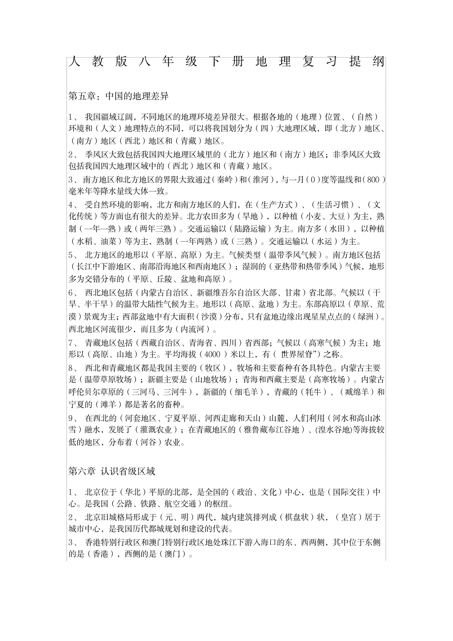 2023年人教版八年级下册地理复习提纲_第1页