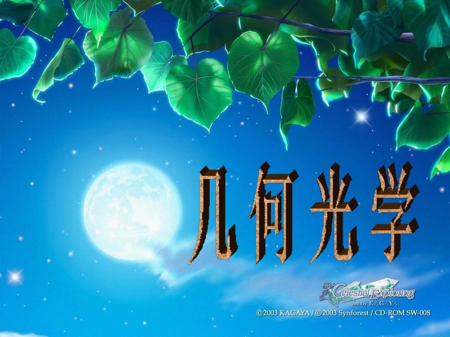 chap14几何光学_第1页