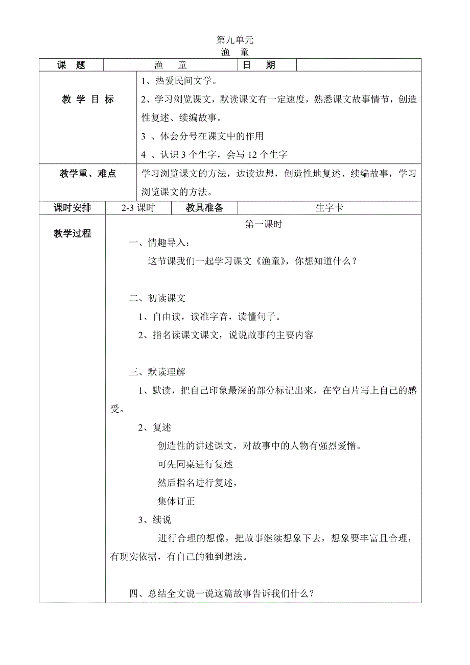 语文教案第九单元.doc_第1页