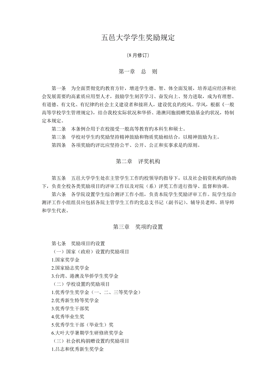 五邑大学学生奖励规定_第1页