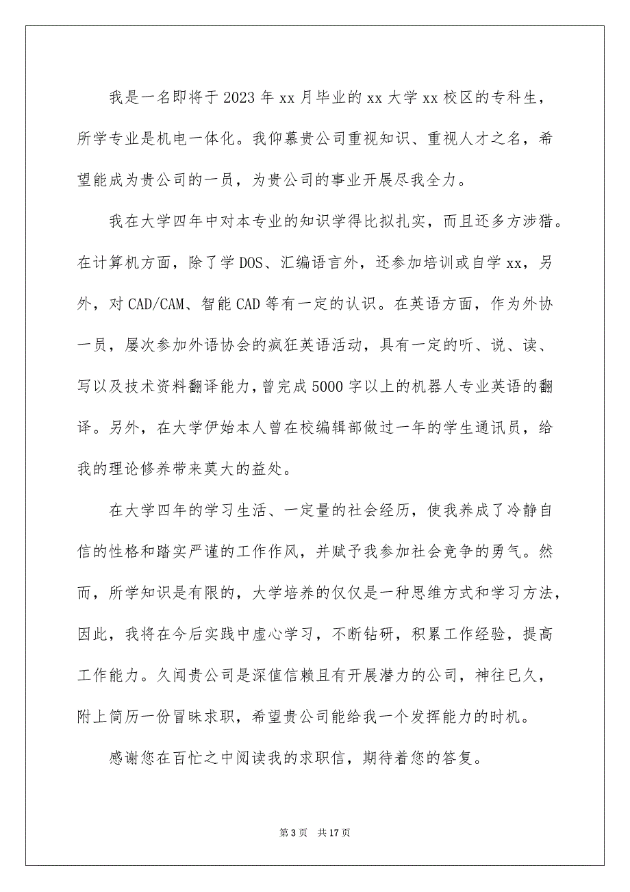 2023年大学机电专业学生求职信.docx_第3页