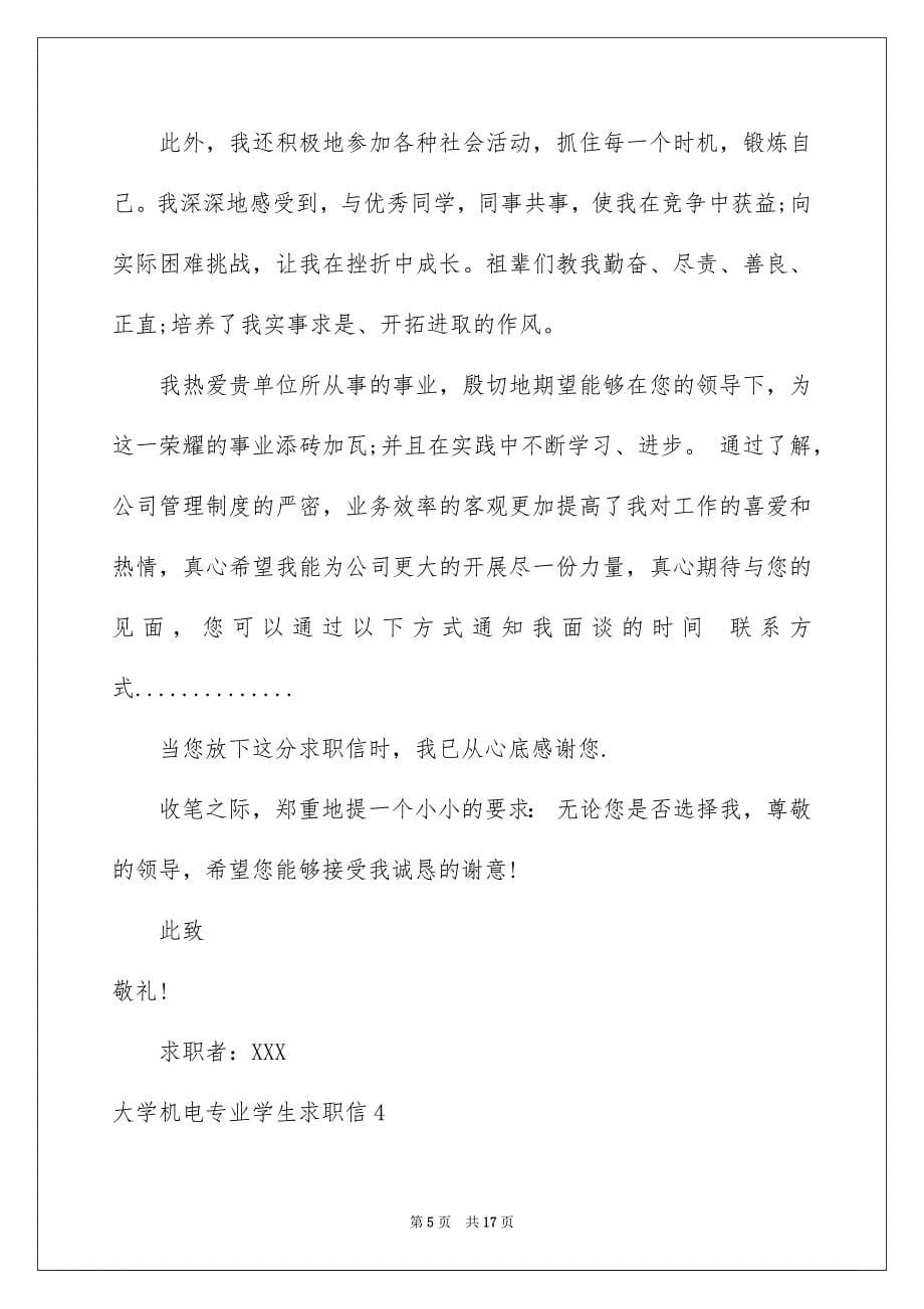 2023年大学机电专业学生求职信.docx_第5页