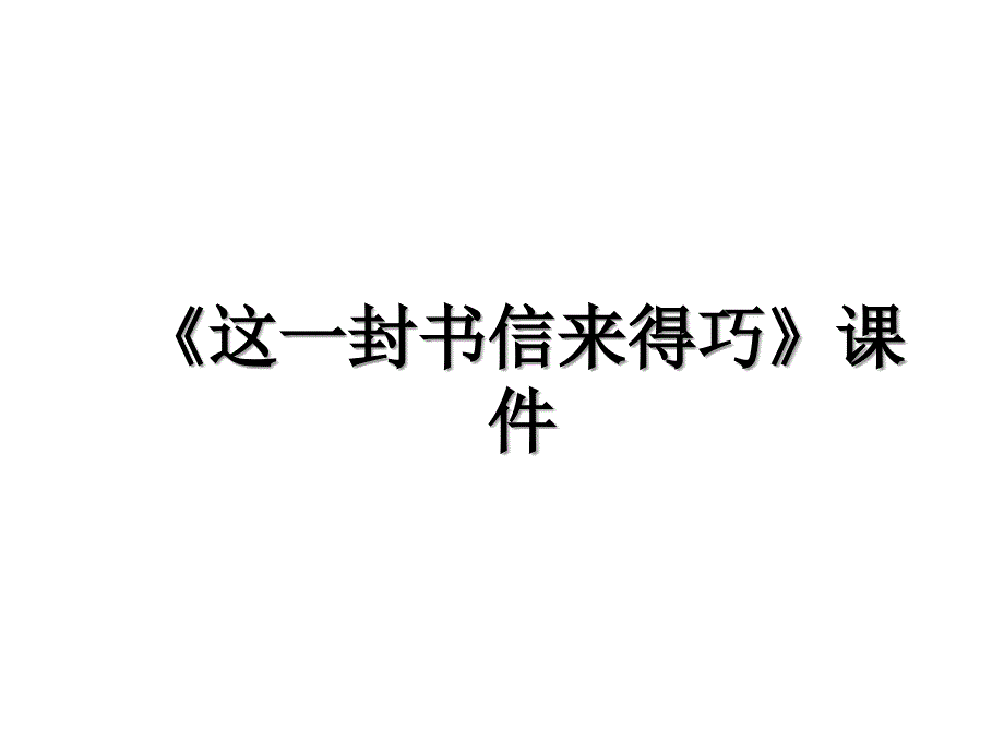 《这一封书信来得巧》课件_第1页