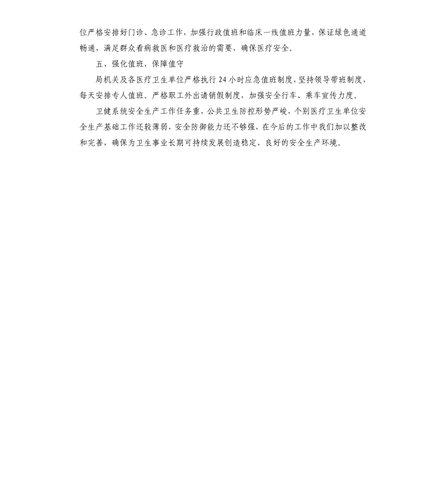 卫健局全年安全生产工作总结_第4页