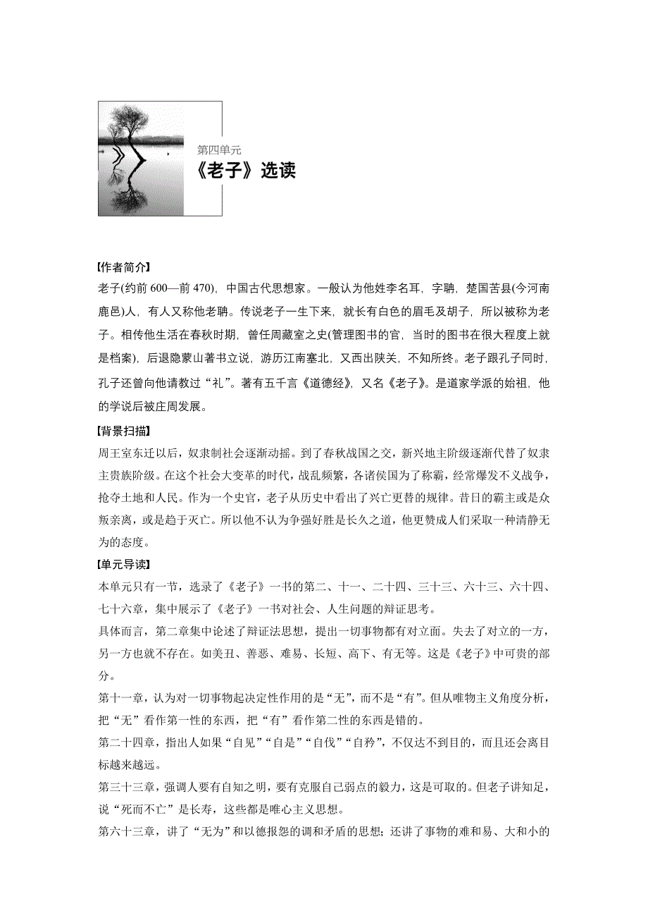 2018版高中语文人教版先秦诸子选读学案：第四单元有无相生Word版含答案-语文备课大师【全免费】.doc_第1页