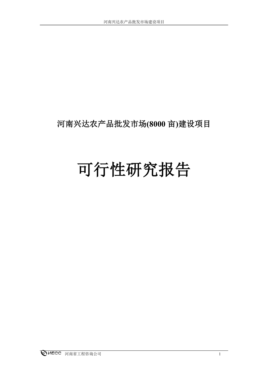 河南兴达农产品批发市场8000亩项目谋划建议书.doc_第1页