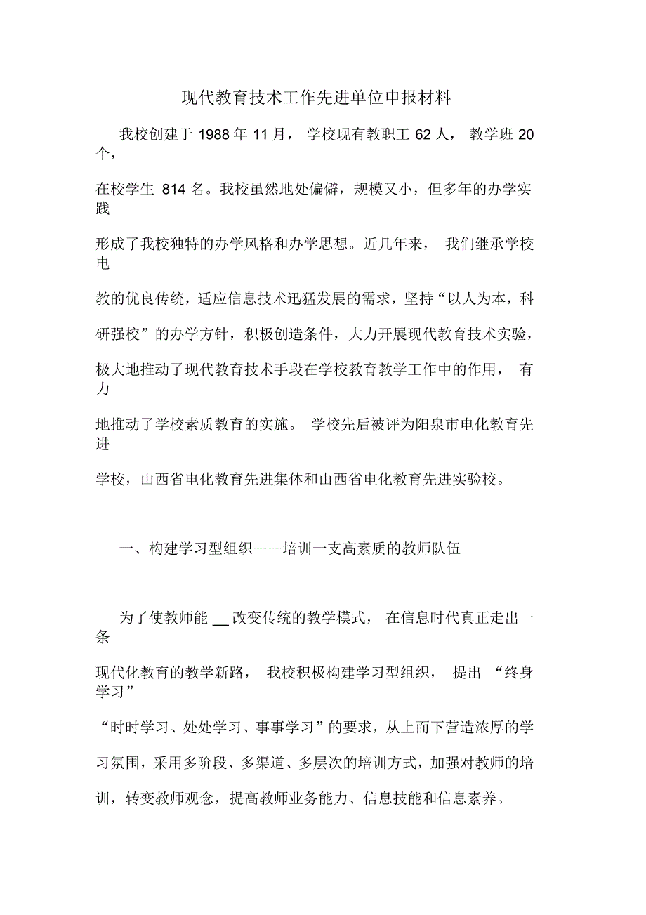 现代教育技术工作先进单位申报材料_第1页