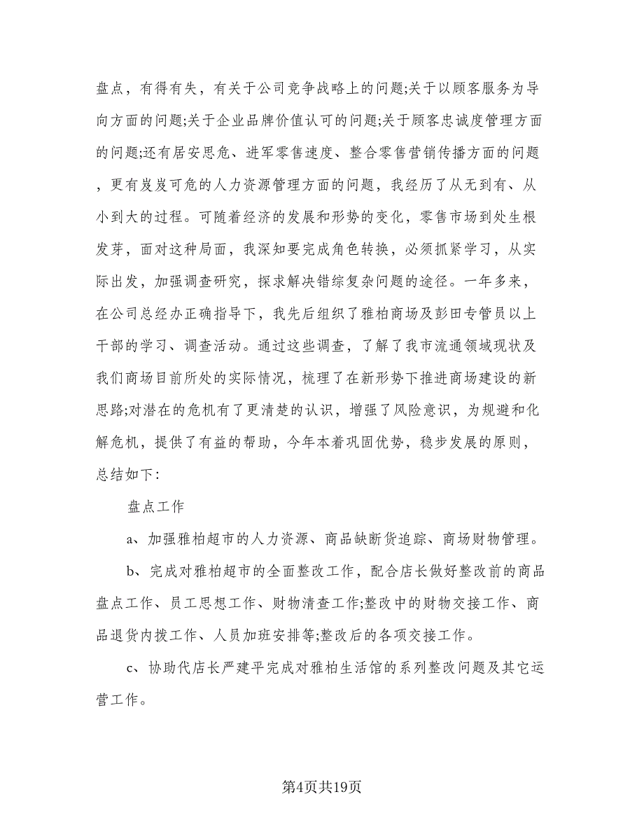 营业员2023年个人工作总结例文（9篇）_第4页