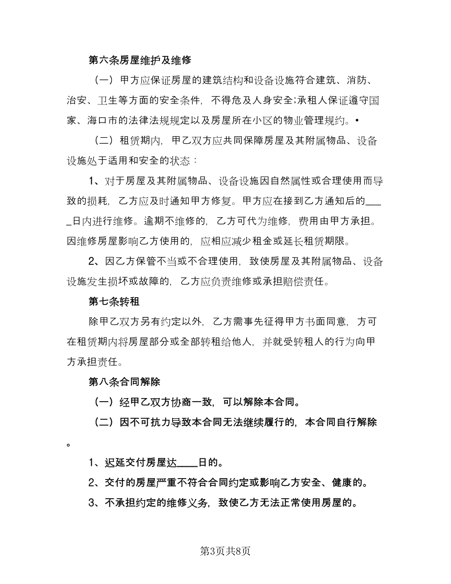 惠州房屋租赁协议精选版（2篇）.doc_第3页