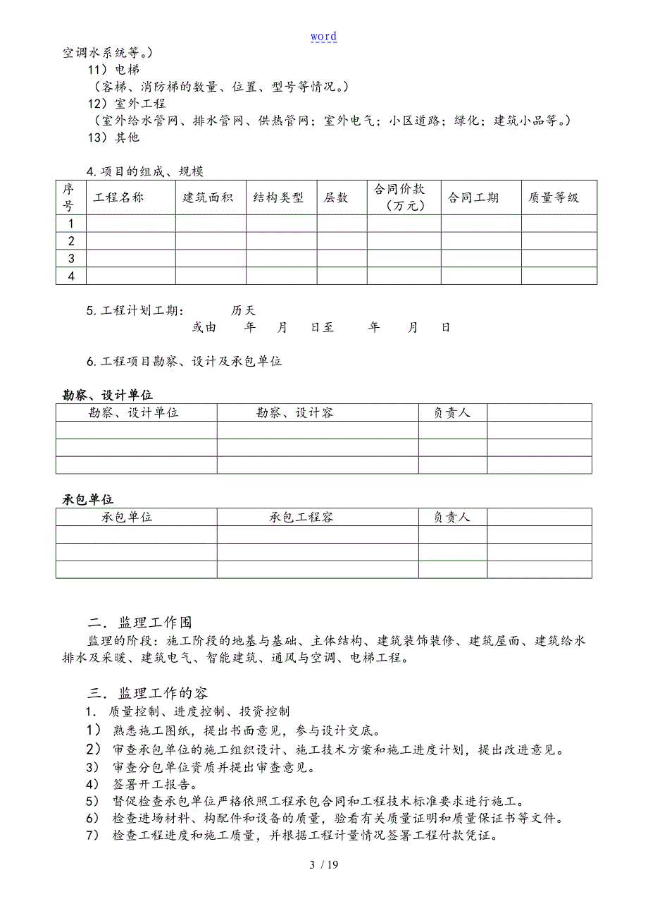 C008监理规划例范本_第4页