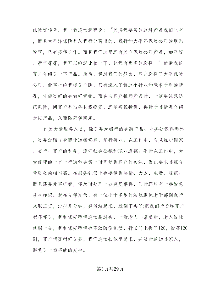 2023银行大堂经理年度个人工作总结模板（9篇）_第3页