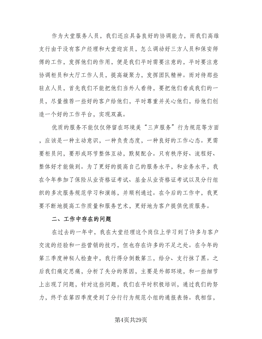 2023银行大堂经理年度个人工作总结模板（9篇）_第4页