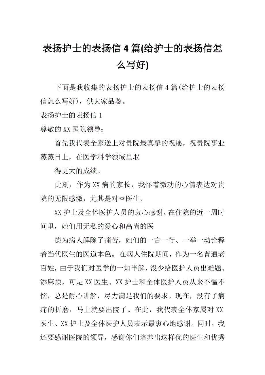 表扬护士的表扬信4篇(给护士的表扬信怎么写好)_第1页