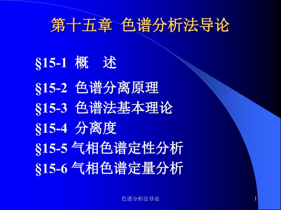 色谱分析法导论课件_第1页