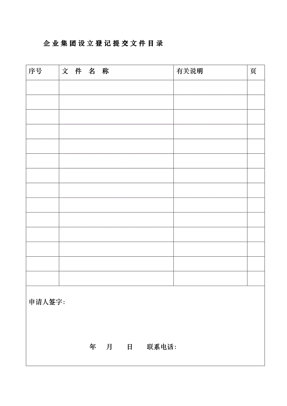 [模板]工商登记注册管理表格——企业集团设立登记申请书bec_第2页