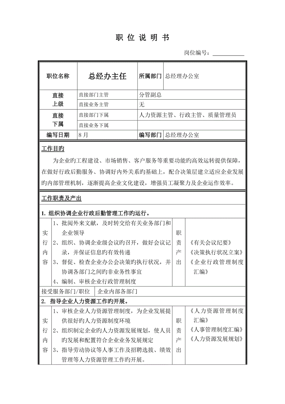 天城置业职位说明书总经办资料_第2页