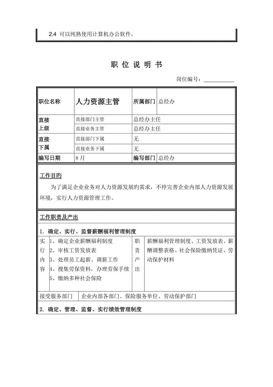 天城置业职位说明书总经办资料_第5页