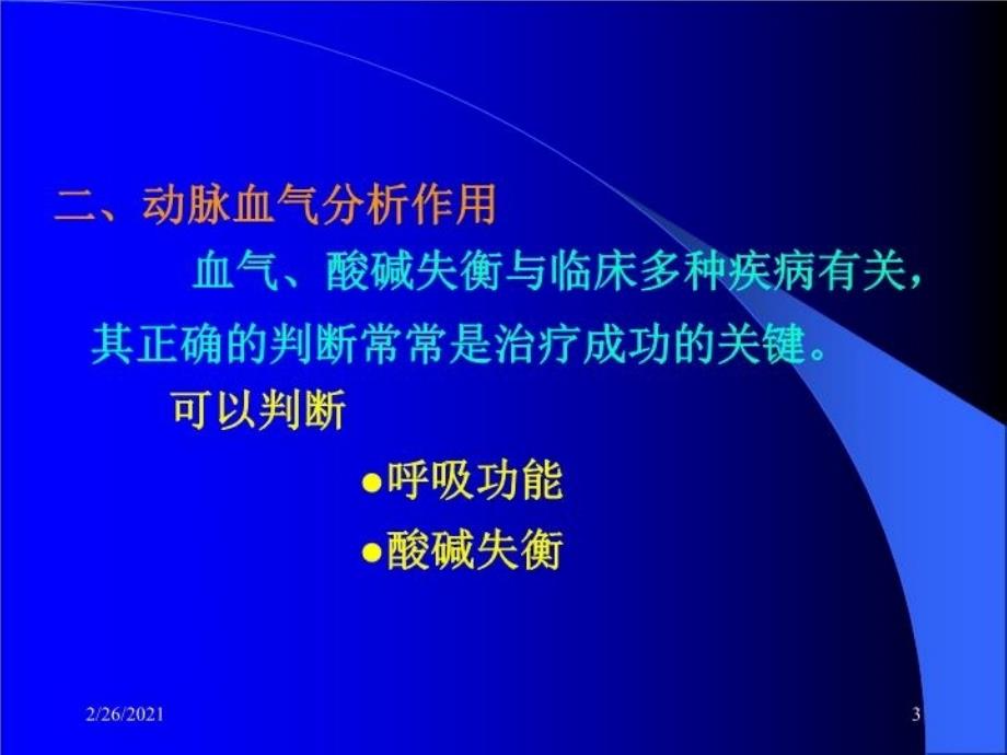 最新动脉血气ppt课件_第3页