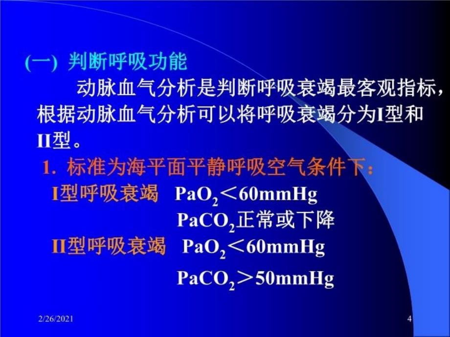 最新动脉血气ppt课件_第4页