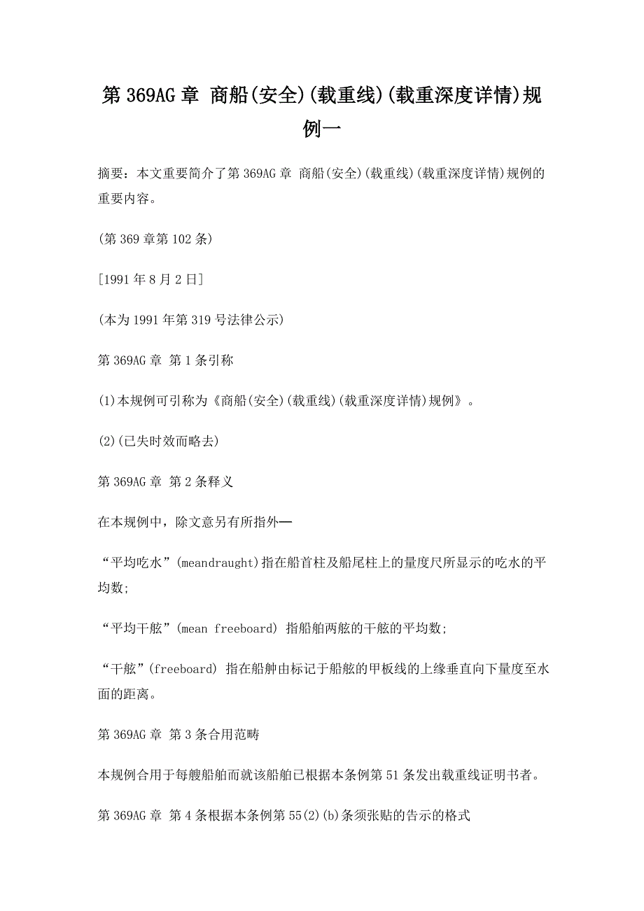 第369AG章 商船(安全)(载重线)(载重深度详情)规例一_第1页