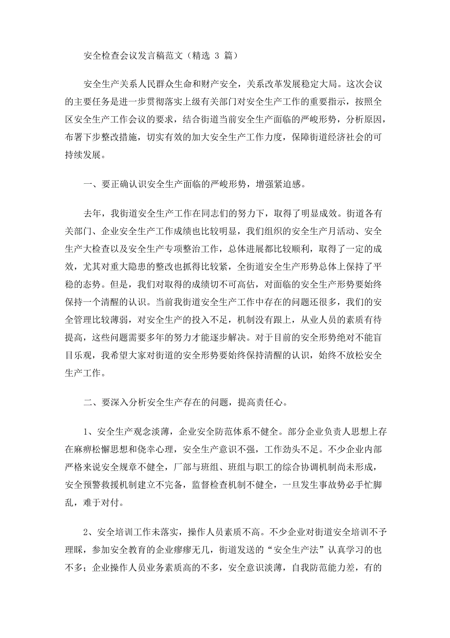 安全检查会议发言稿_第1页