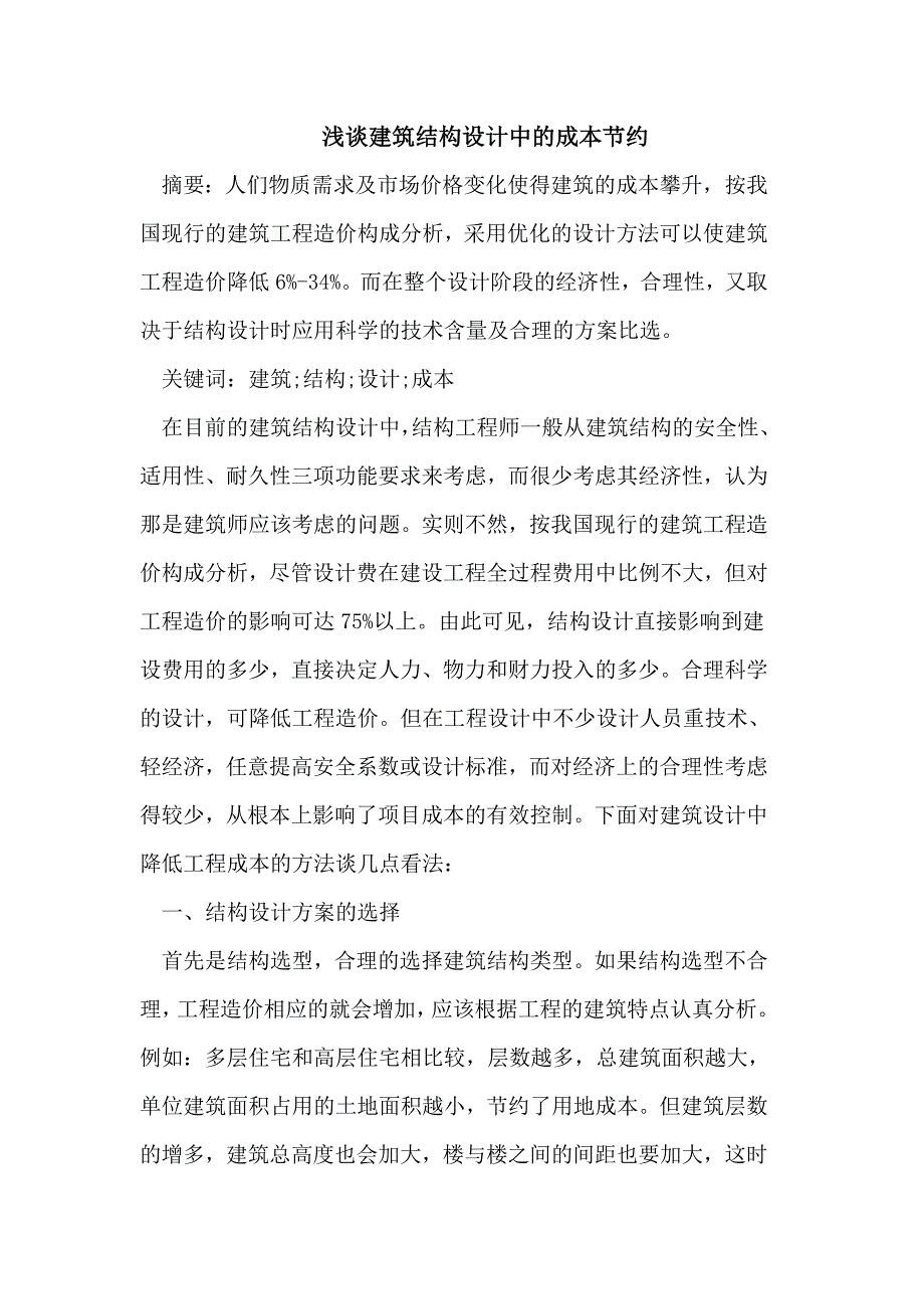 建筑结构设计中的成本节约_第1页