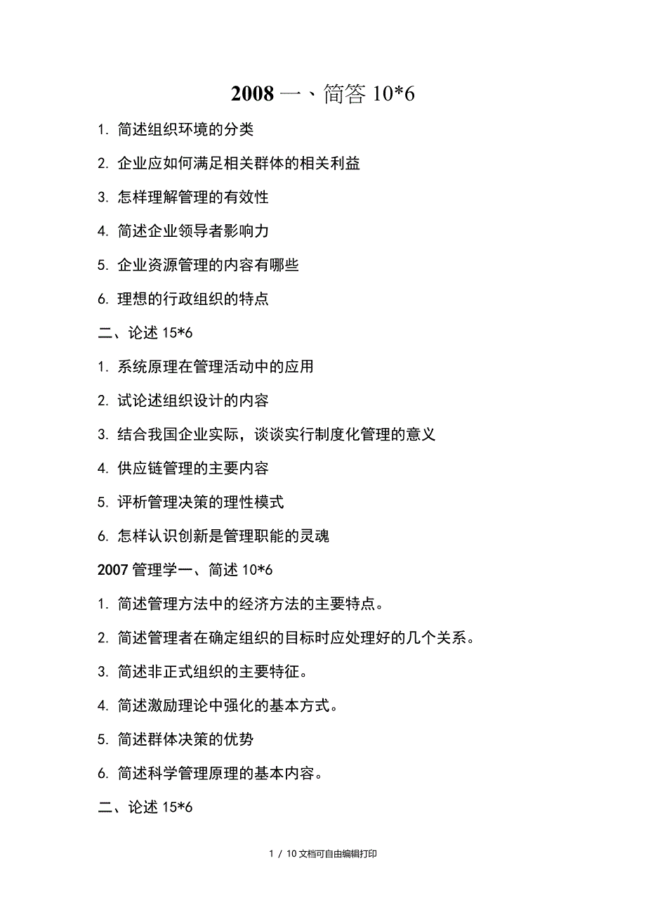 北京工商大学管理学历年度考研真题_第1页