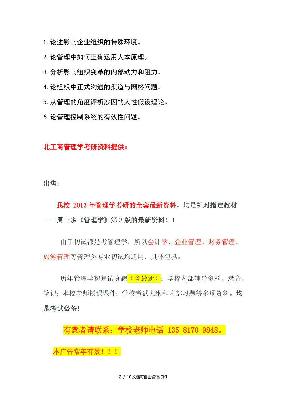 北京工商大学管理学历年度考研真题_第2页