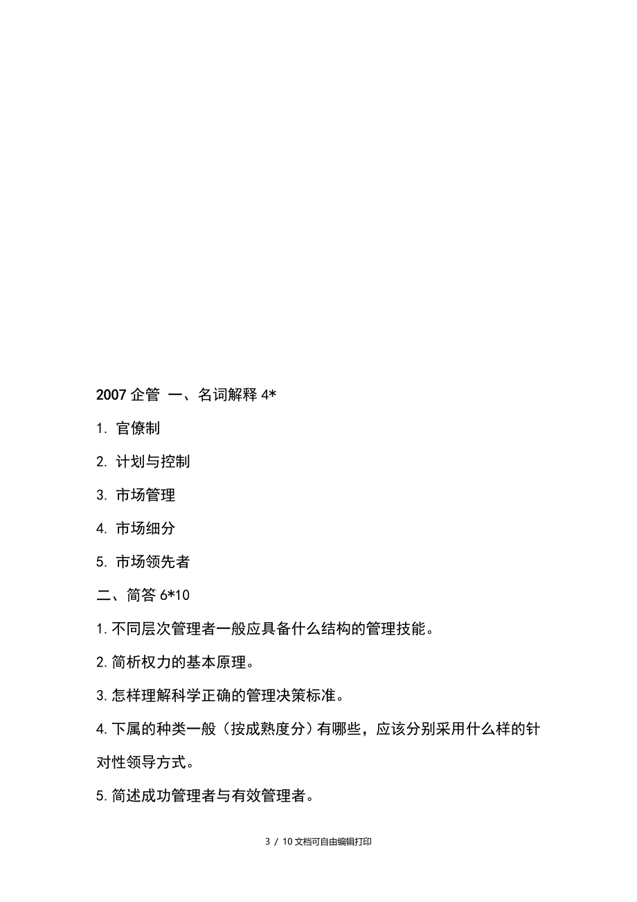 北京工商大学管理学历年度考研真题_第3页