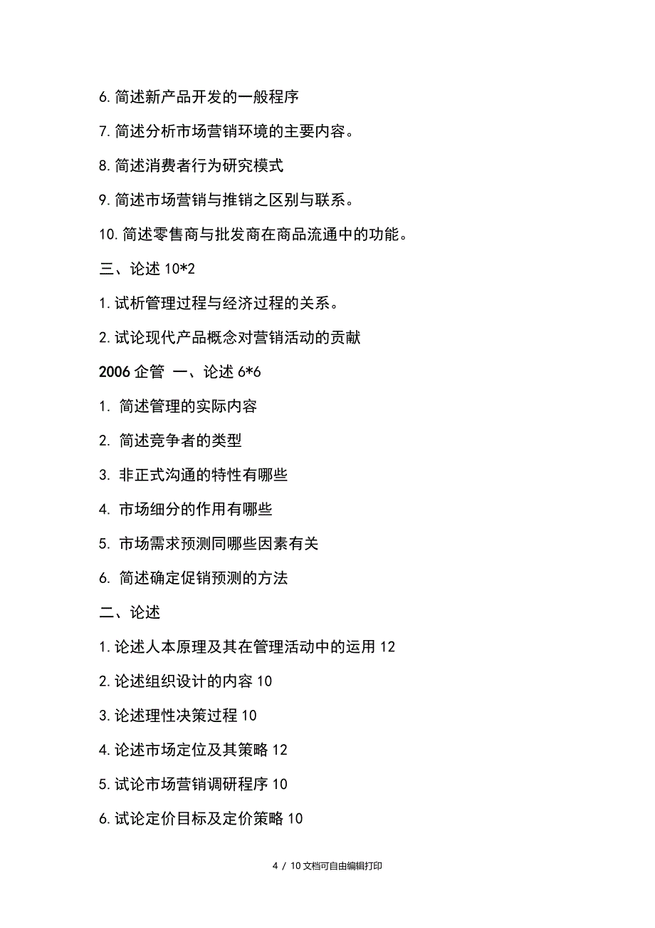 北京工商大学管理学历年度考研真题_第4页