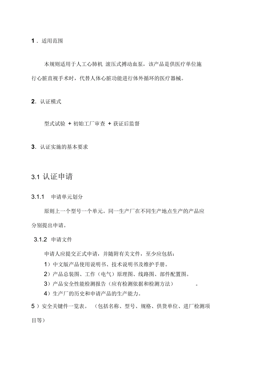 医疗器械类强制性认证实施规则_第2页