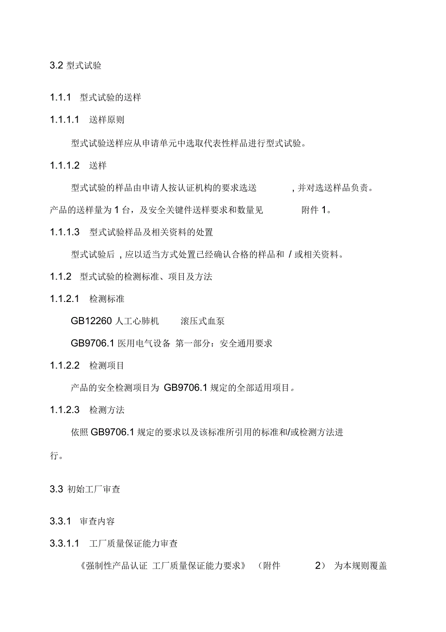 医疗器械类强制性认证实施规则_第3页