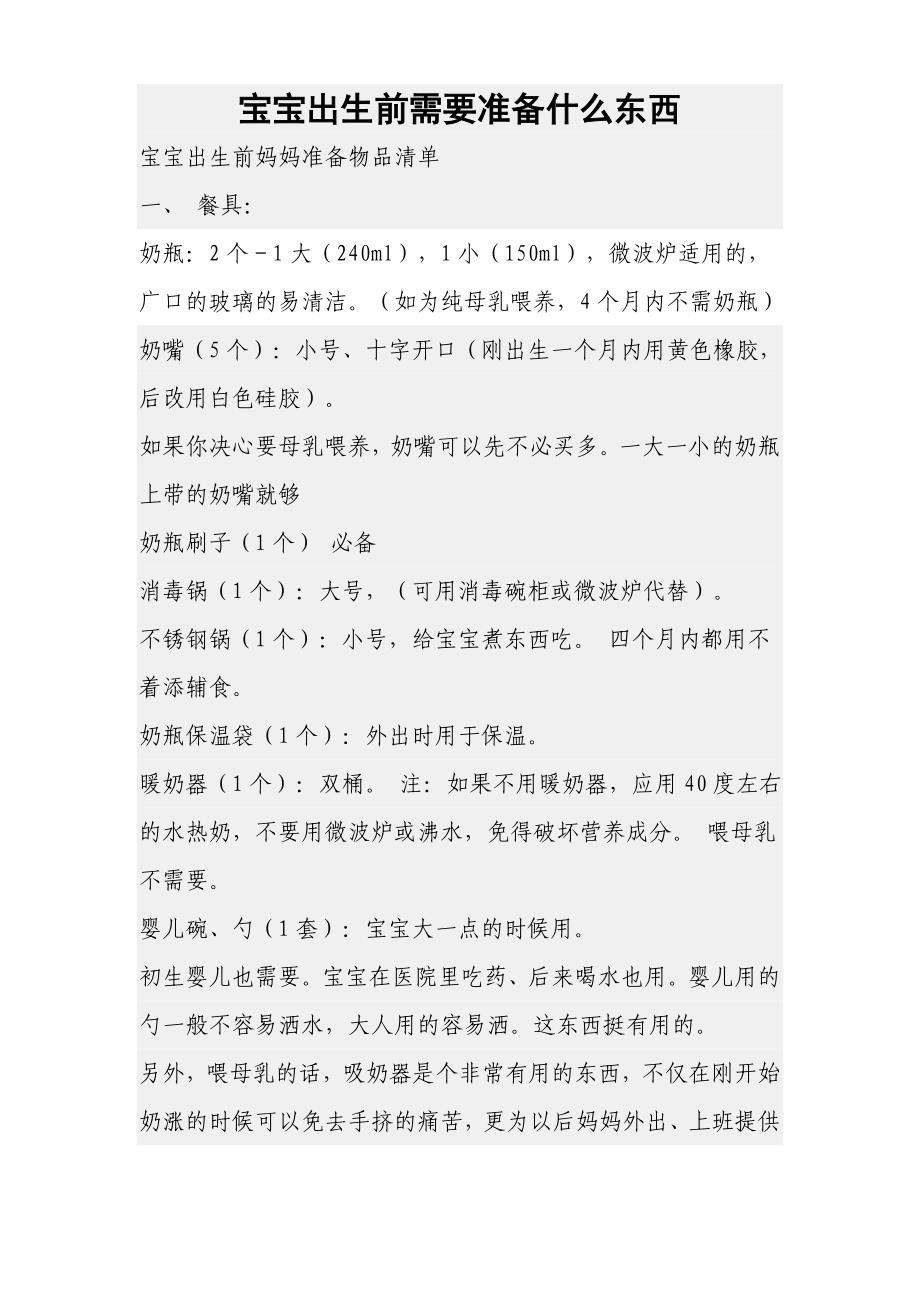 宝宝出生前需要准备什么东西.doc_第1页