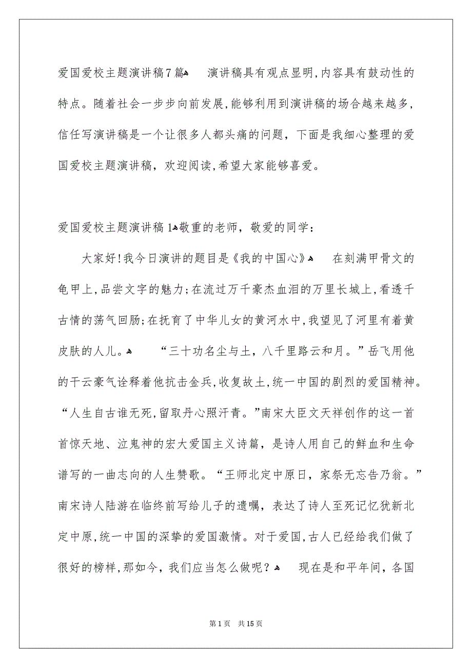 爱国爱校主题演讲稿7篇_第1页