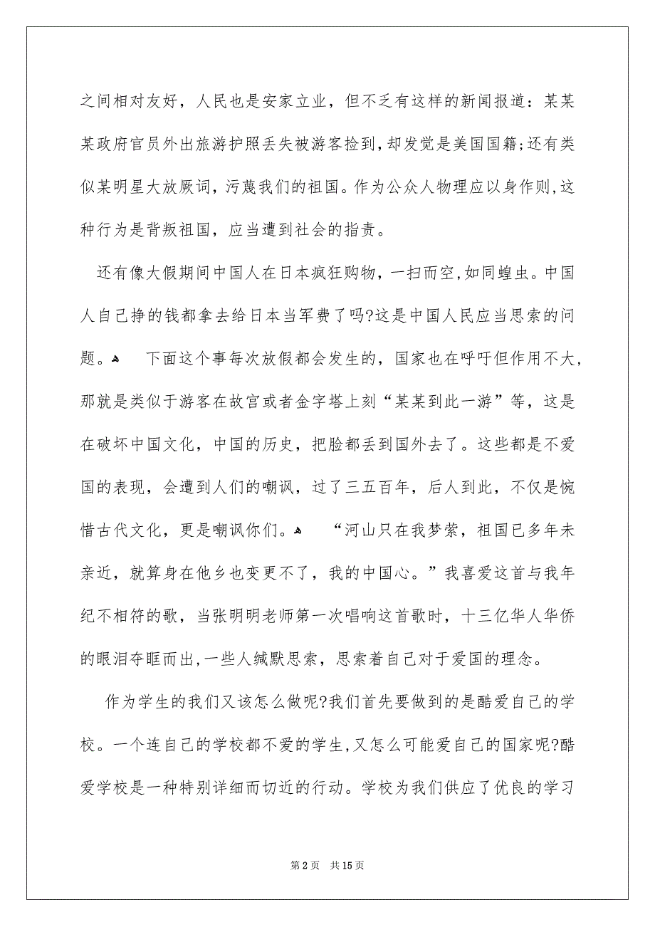 爱国爱校主题演讲稿7篇_第2页