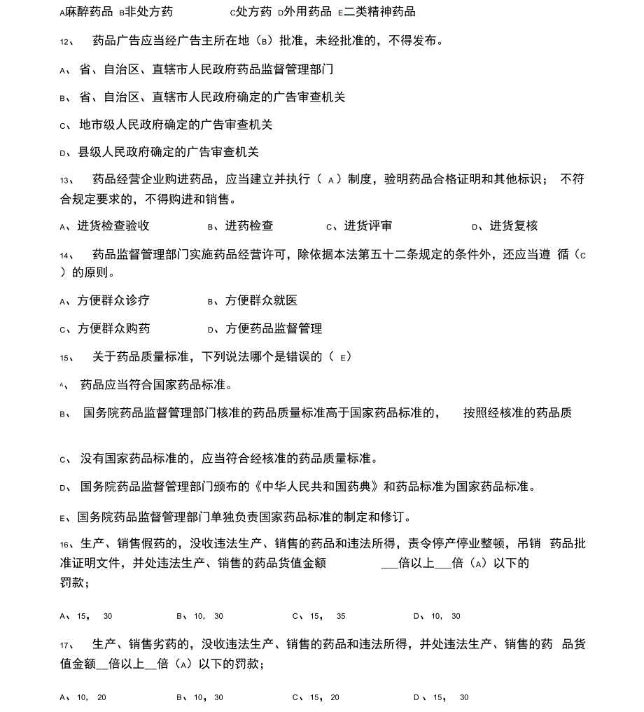 2019年新版药品管理法试题_第3页