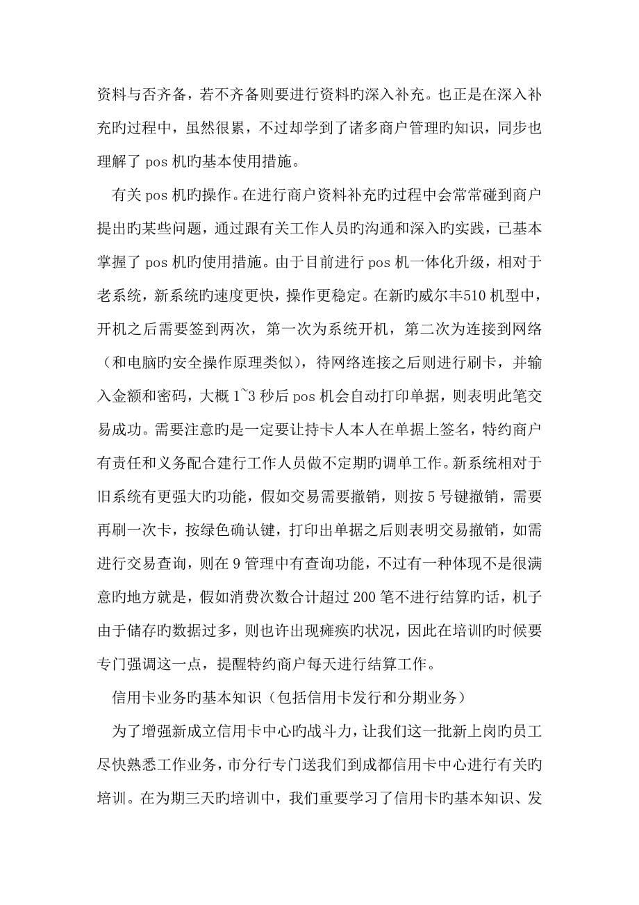 整理人力资源招聘专员暑期实习报告_第5页