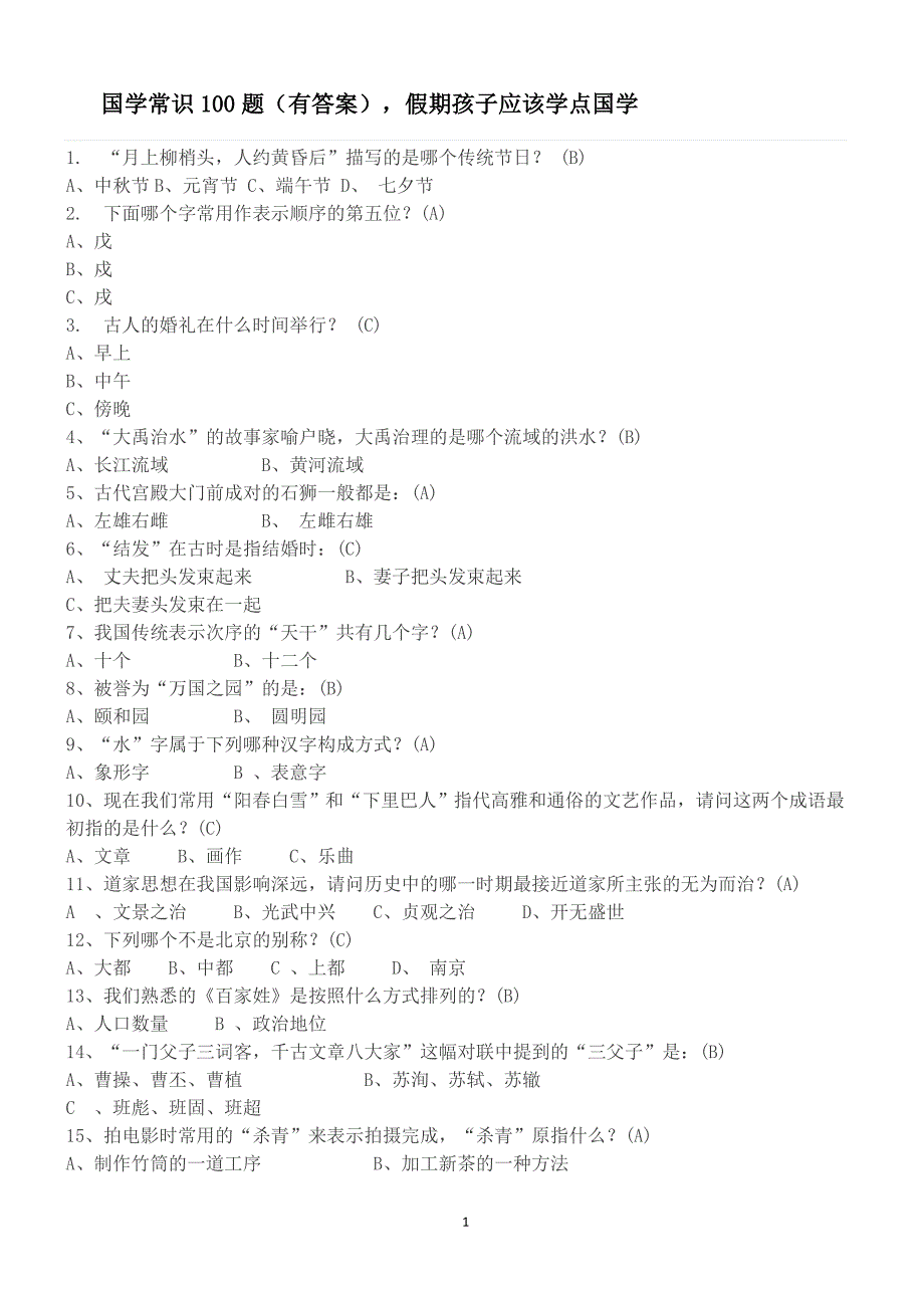 国学常识100题(有答案),应该学点国学_第1页